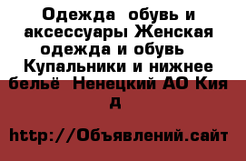 Одежда, обувь и аксессуары Женская одежда и обувь - Купальники и нижнее бельё. Ненецкий АО,Кия д.